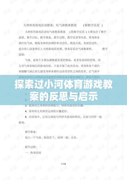 探索過(guò)小河體育游戲教案的反思與啟示