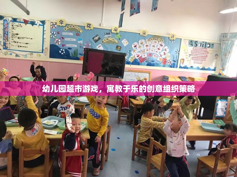 寓教于樂，幼兒園超市游戲創(chuàng)意組織策略