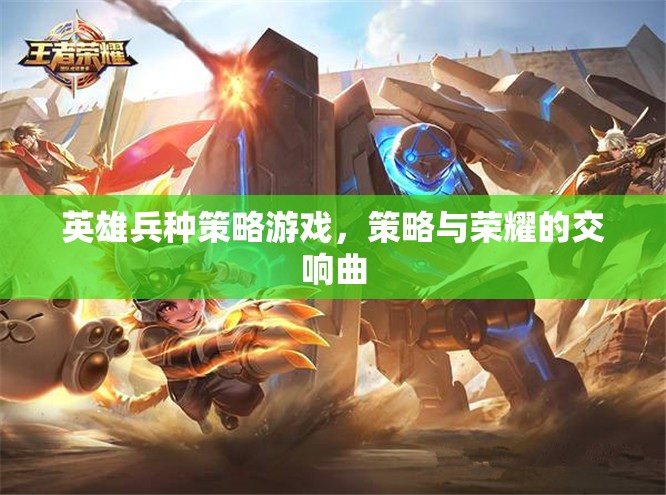 策略與榮耀的交響，英雄兵種策略游戲