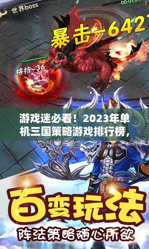 2023年單機(jī)三國策略游戲排行榜，智謀與征戰(zhàn)的完美融合