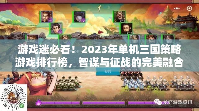 2023年單機(jī)三國策略游戲排行榜，智謀與征戰(zhàn)的完美融合