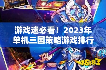 2023年單機(jī)三國策略游戲排行榜，智謀與征戰(zhàn)的完美融合