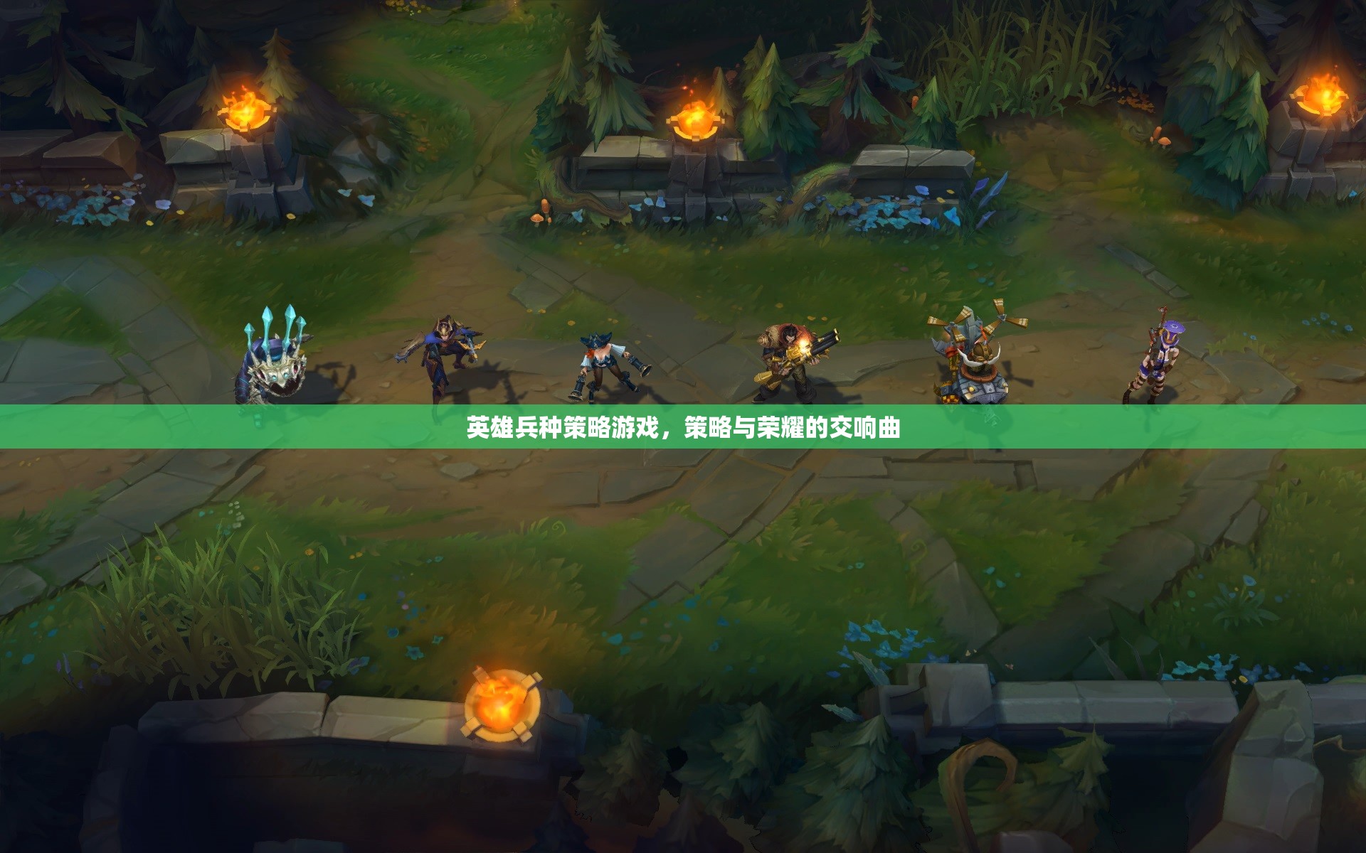 策略與榮耀的交響，英雄兵種策略游戲