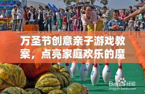 點(diǎn)亮萬圣節(jié)魔法之夜，創(chuàng)意親子游戲教案