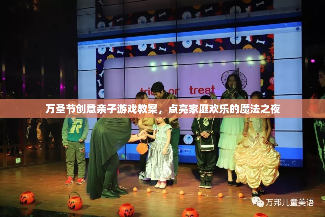 點(diǎn)亮萬圣節(jié)魔法之夜，創(chuàng)意親子游戲教案