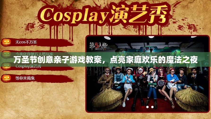 點(diǎn)亮萬圣節(jié)魔法之夜，創(chuàng)意親子游戲教案