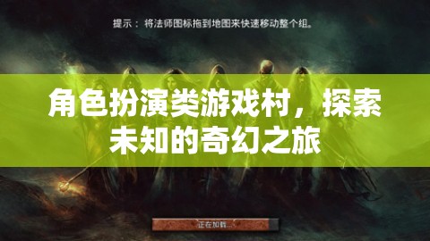 奇幻之旅，沉浸式角色扮演的未知探索