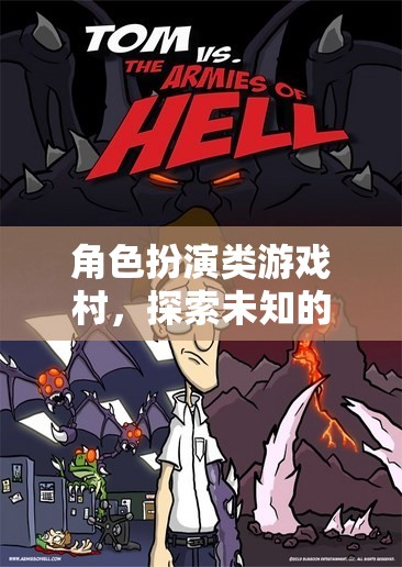奇幻之旅，沉浸式角色扮演的未知探索