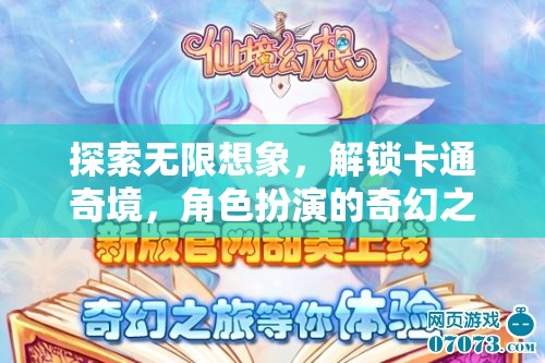 解鎖卡通奇境，探索無限想象的角色扮演之旅