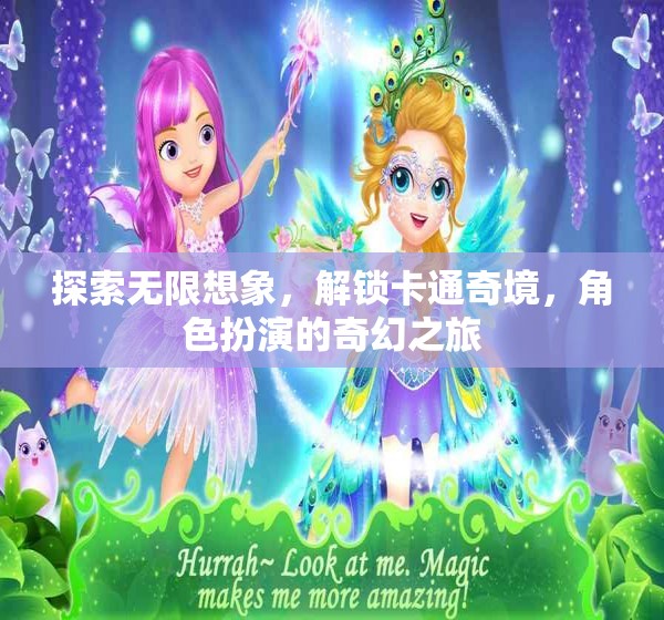 解鎖卡通奇境，探索無限想象的角色扮演之旅