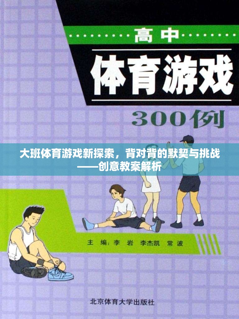 大班體育游戲新探索，背對(duì)背的默契與挑戰(zhàn)——?jiǎng)?chuàng)意教案深度解析