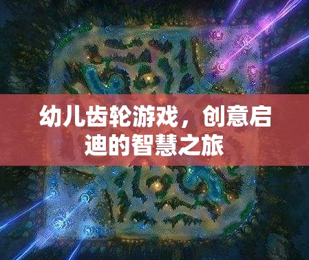 幼兒齒輪游戲，開(kāi)啟創(chuàng)意啟迪的智慧之旅