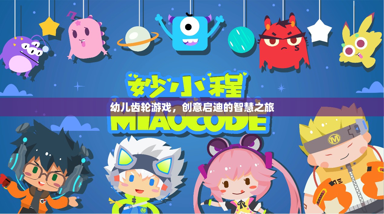 幼兒齒輪游戲，開啟創(chuàng)意啟迪的智慧之旅