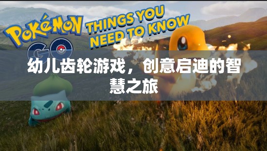 幼兒齒輪游戲，開(kāi)啟創(chuàng)意啟迪的智慧之旅