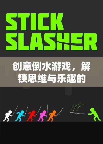 創(chuàng)意倒水游戲，解鎖思維與樂趣的奇妙旅程