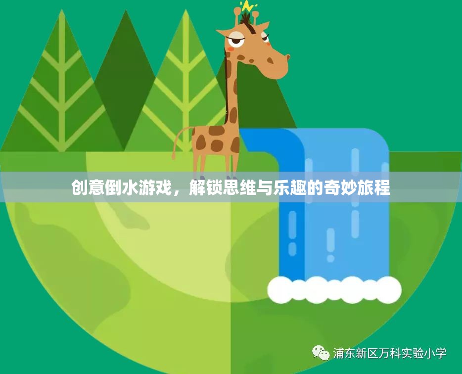 創(chuàng)意倒水游戲，解鎖思維與樂趣的奇妙旅程