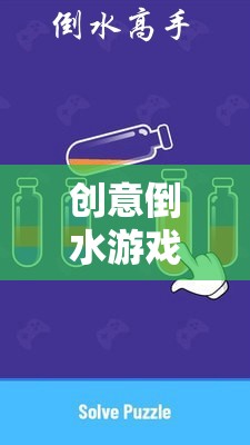 創(chuàng)意倒水游戲，解鎖思維與樂趣的奇妙旅程