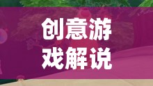 熊出沒中班，歡樂冒險(xiǎn)之旅的創(chuàng)意游戲解說