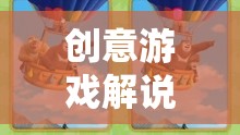 熊出沒中班，歡樂冒險(xiǎn)之旅的創(chuàng)意游戲解說