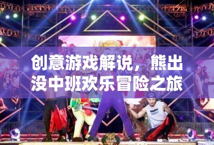 熊出沒中班，歡樂冒險(xiǎn)之旅的創(chuàng)意游戲解說