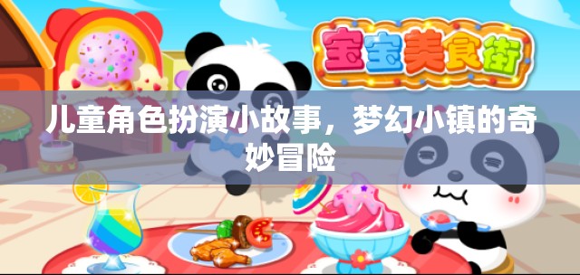 夢幻小鎮(zhèn)，兒童角色扮演的奇妙冒險之旅