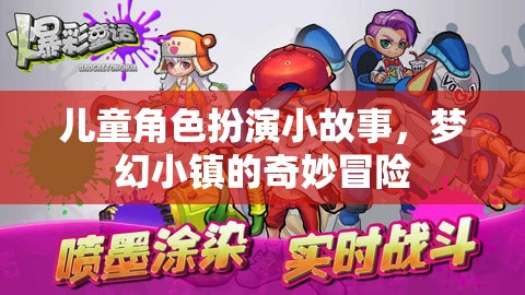 夢幻小鎮(zhèn)，兒童角色扮演的奇妙冒險之旅