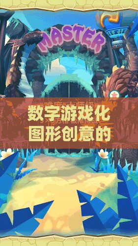 數(shù)字游戲化圖形創(chuàng)意，一場(chǎng)奇幻的幻境數(shù)界之旅