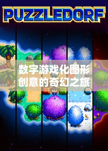 數(shù)字游戲化圖形創(chuàng)意，一場(chǎng)奇幻的幻境數(shù)界之旅