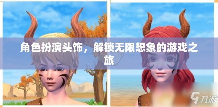解鎖無(wú)限想象，角色扮演頭飾的奇幻游戲之旅