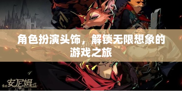 解鎖無(wú)限想象，角色扮演頭飾的奇幻游戲之旅