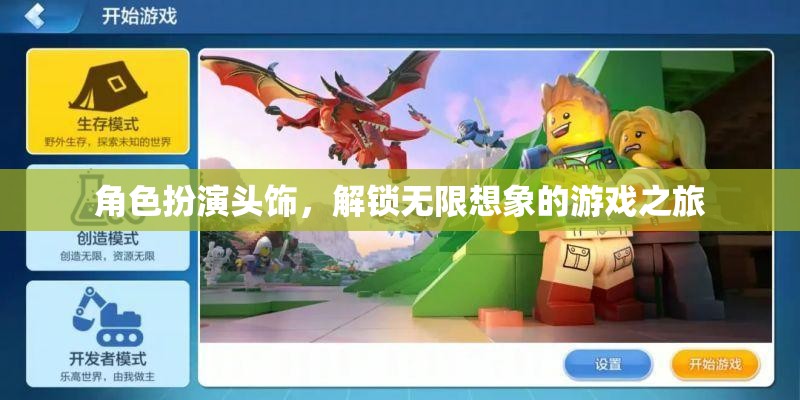 解鎖無(wú)限想象，角色扮演頭飾的奇幻游戲之旅