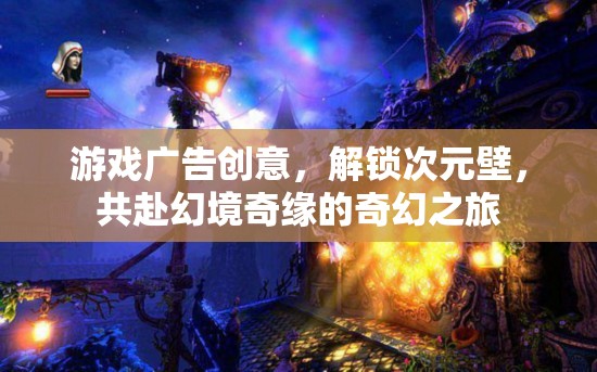 解鎖次元壁，共赴幻境奇緣的奇幻之旅——探索游戲新境界