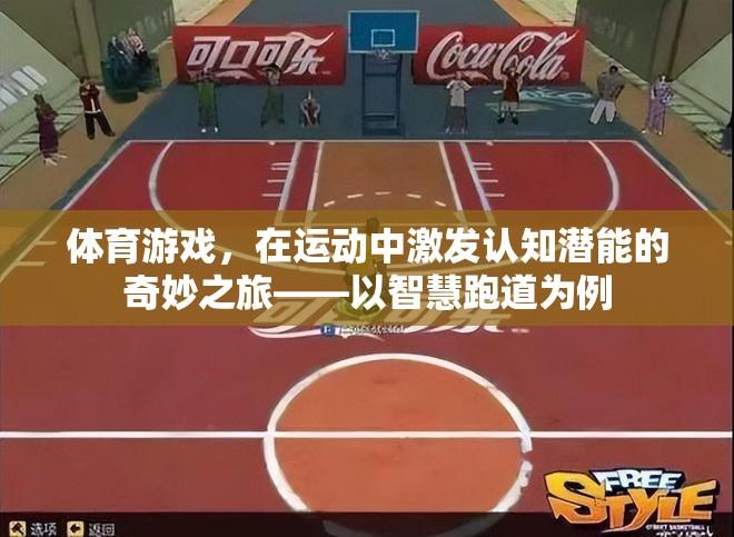 智慧跑道，激發(fā)認知潛能的體育游戲之旅