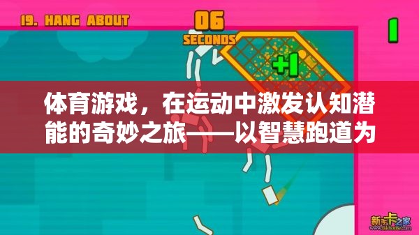 智慧跑道，激發(fā)認(rèn)知潛能的體育游戲之旅