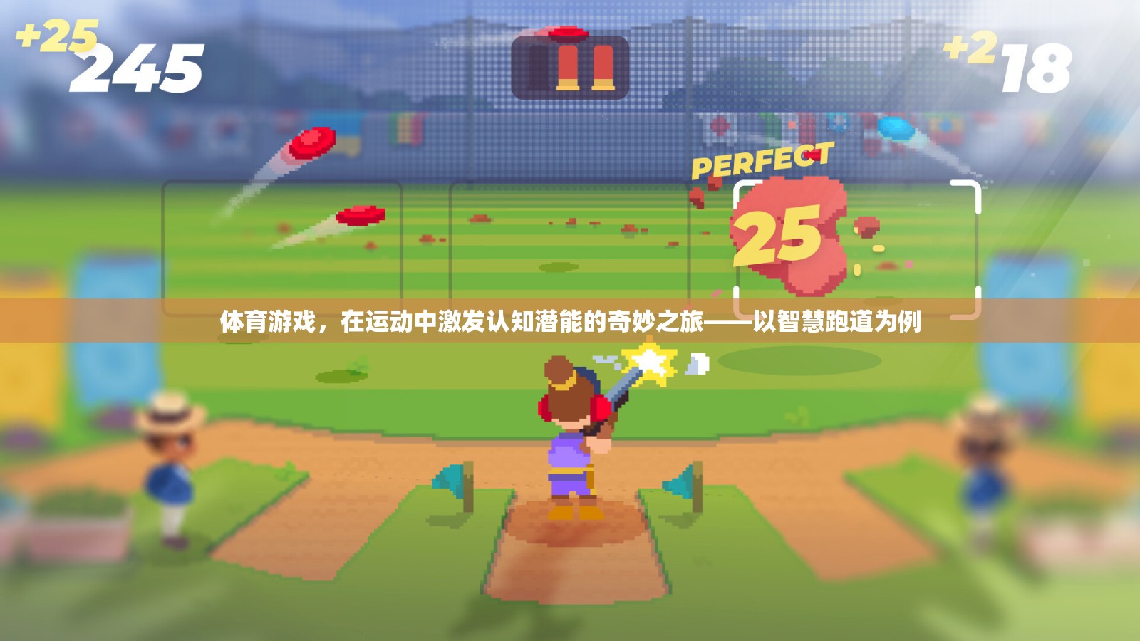 智慧跑道，激發(fā)認(rèn)知潛能的體育游戲之旅