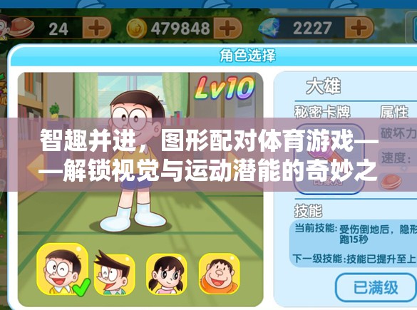 智趣并進(jìn)，圖形配對體育游戲——解鎖視覺與運(yùn)動潛能的奇妙之旅