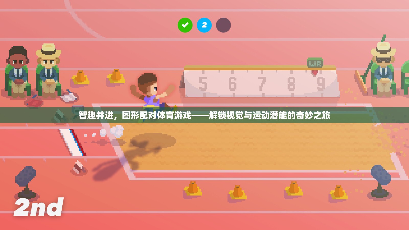 智趣并進(jìn)，圖形配對體育游戲——解鎖視覺與運(yùn)動潛能的奇妙之旅