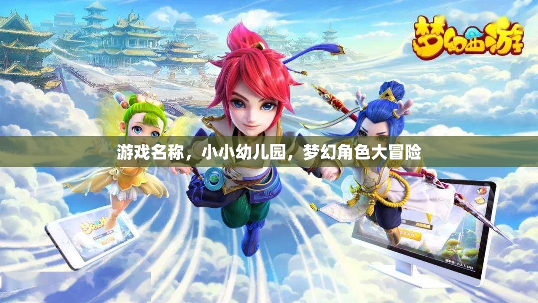 小小幼兒園，夢幻角色大冒險