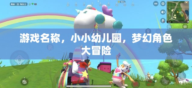 小小幼兒園，夢幻角色大冒險