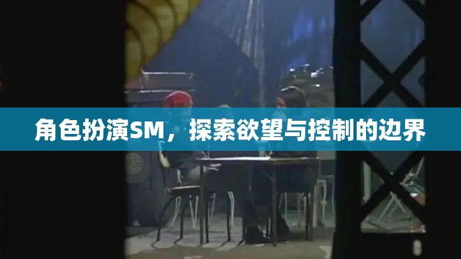 角色扮演SM，探索欲望與控制的邊界