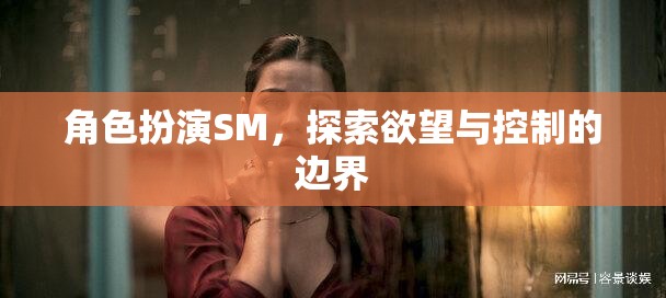角色扮演SM，探索欲望與控制的邊界