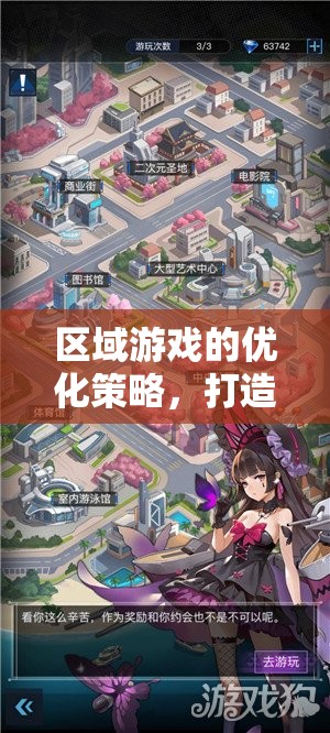 區(qū)域游戲優(yōu)化策略，打造沉浸式體驗與高效互動的樂園