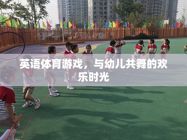 英語體育游戲，與幼兒共舞的歡樂時光
