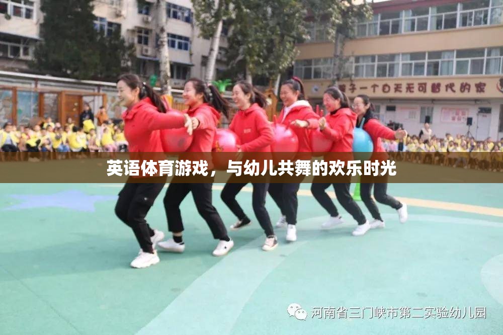 英語體育游戲，與幼兒共舞的歡樂時光