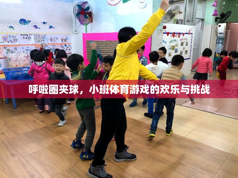 呼啦圈夾球，小班體育游戲中的歡樂與挑戰(zhàn)