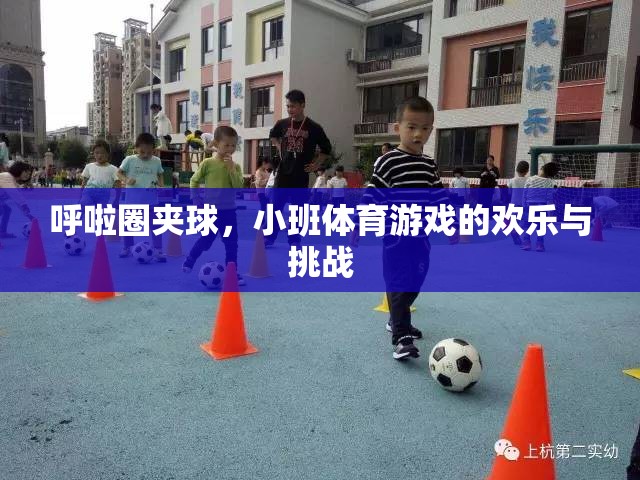 呼啦圈夾球，小班體育游戲的歡樂與挑戰(zhàn)