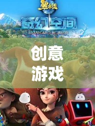 熊出沒探險(xiǎn)大冒險(xiǎn)，創(chuàng)意游戲教案設(shè)計(jì)