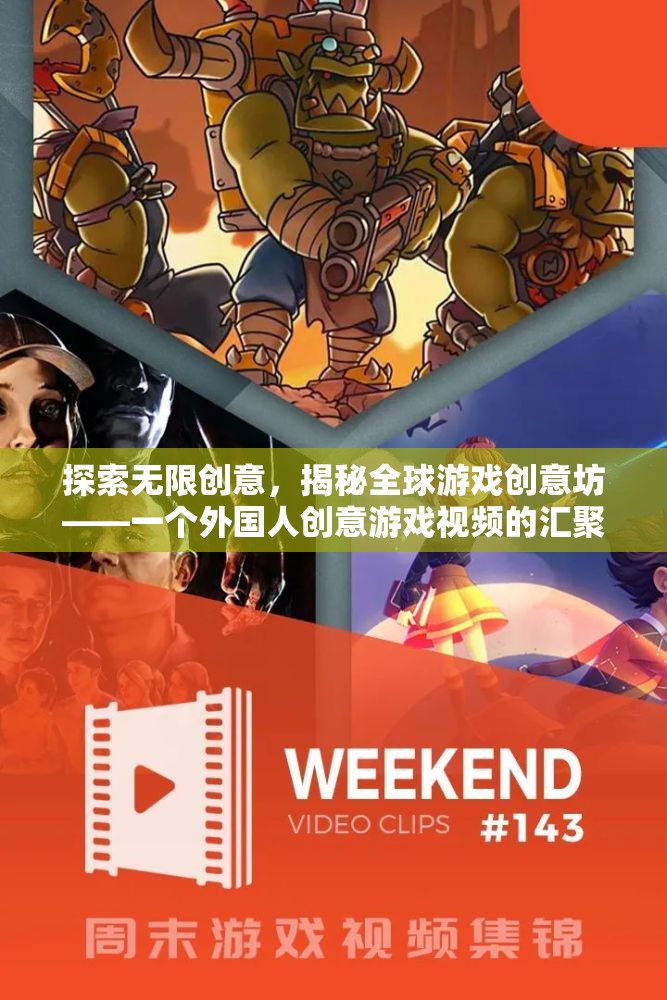 全球游戲創(chuàng)意坊，探索無限創(chuàng)意的創(chuàng)意游戲視頻匯聚地