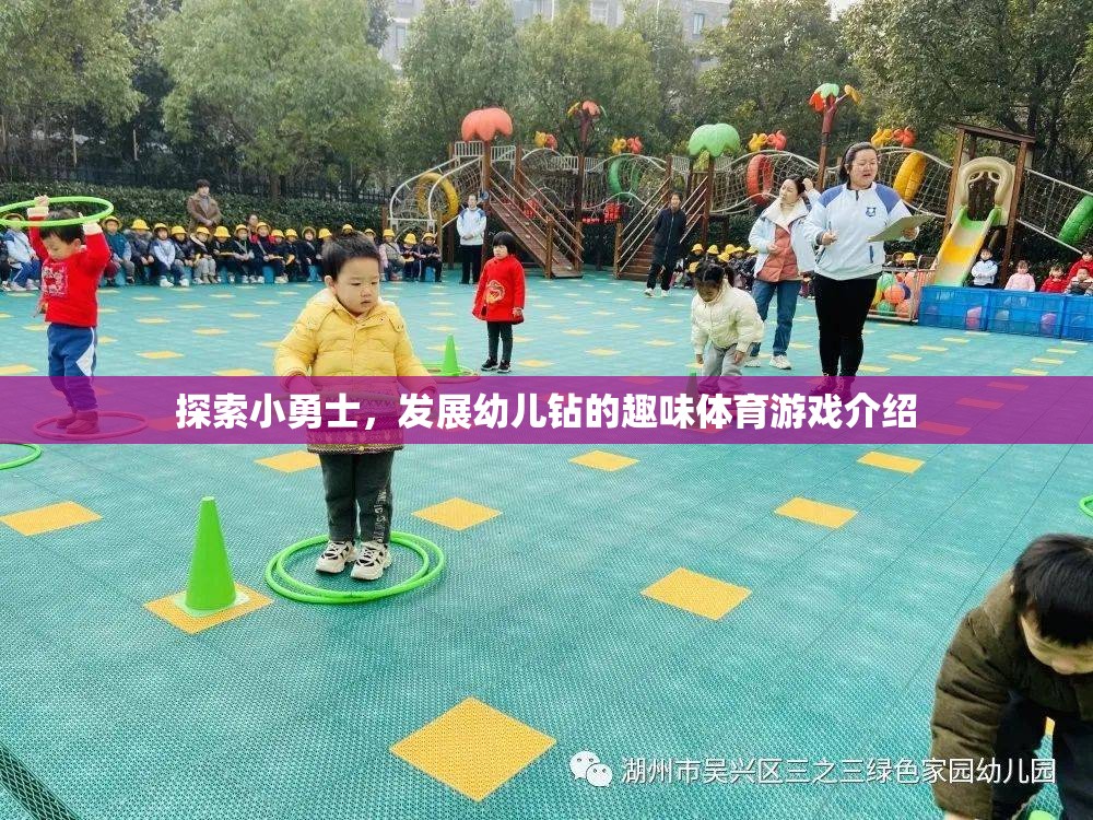 探索小勇士，發(fā)展幼兒鉆的趣味體育游戲