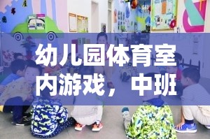 中班快樂(lè)小勇士挑戰(zhàn)賽，幼兒園室內(nèi)體育游戲新體驗(yàn)